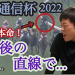 共同通信杯2022【推奨馬が全馬掲示板！！】