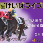 名古屋競馬Live中継　R04.02.15