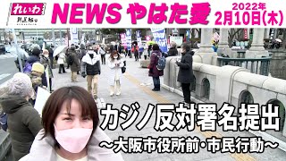 NEWSやはた愛(2022.2.10)カジノ反対署名提出市民行動～大阪市役所前・淀屋橋～