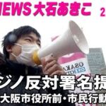 NEWS大石あきこ(2022.2.10)カジノ反対署名提出市民行動～大阪市役所前・淀屋橋～