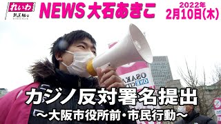 NEWS大石あきこ(2022.2.10)カジノ反対署名提出市民行動～大阪市役所前・淀屋橋～