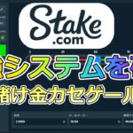 【ステークカジノ】Stake Dice STRATEGY　最強システムを探す旅