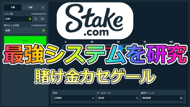 【ステークカジノ】Stake Dice STRATEGY　最強システムを探す旅