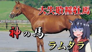 【大失敗種牡馬】日本競馬史上最大の失敗　神の馬ラムタラ