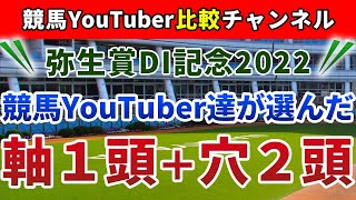弥生賞ディープインパクト記念2022 競馬YouTuber達が選んだ【軸1頭＋穴2頭】