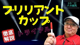 【田倉の予想】ブリリアントカップトライアル 徹底解説！