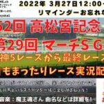 第52回 高松宮記念 G1 第29回 マーチS G3  他阪神5レースから最終レースまで  競馬実況ライブ!