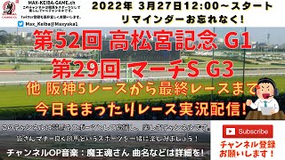 第52回 高松宮記念 G1 第29回 マーチS G3  他阪神5レースから最終レースまで  競馬実況ライブ!