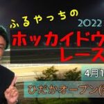 【2022ホッカイドウ競馬】4月13日(水)門別競馬レース展望～ひだかオープン(準重賞)