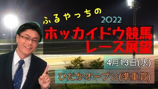【2022ホッカイドウ競馬】4月13日(水)門別競馬レース展望～ひだかオープン(準重賞)