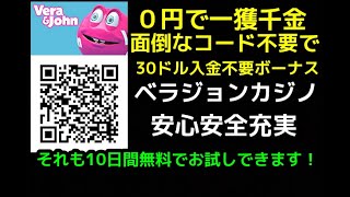 ベラジョンカジノ 日本で人気No.1 登録するだけで30ドルボーナス付き面倒なコード不要で０円でボーナス貰えます！スマホでもオンカジ出来ます！充実の各種ボーナス！動画下の登録リンクからどうぞ
